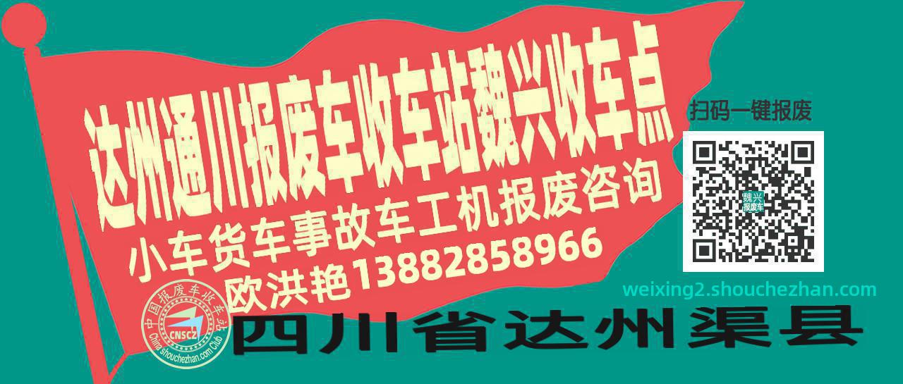 达州通川报废车收车站魏兴收车点